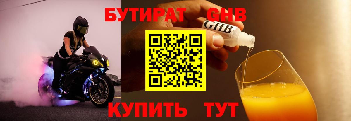 Бутират бутик Людиново