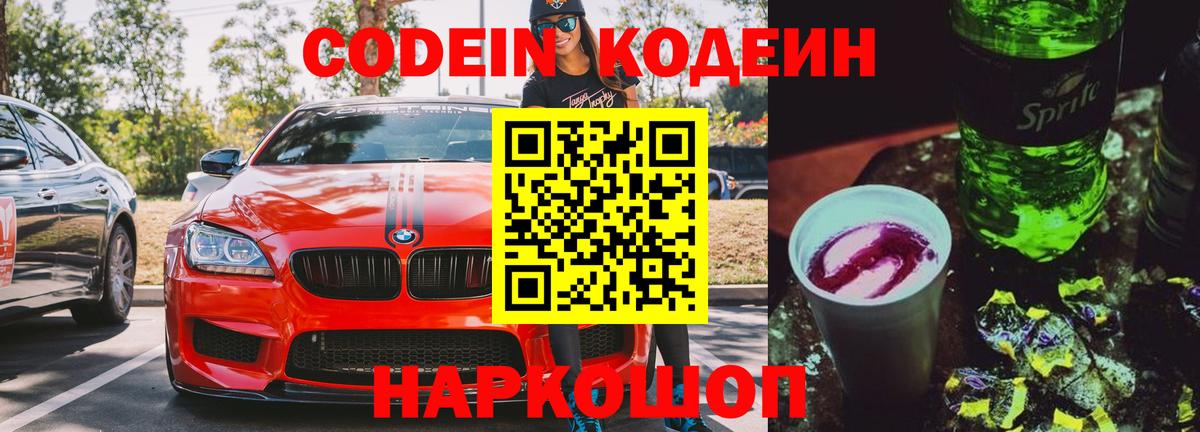 Кодеиновый сироп Lean Purple Drank  Вход с VPN  Людиново 